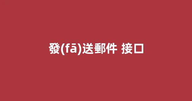 發(fā)送郵件接口：簡單、高效的溝通工具